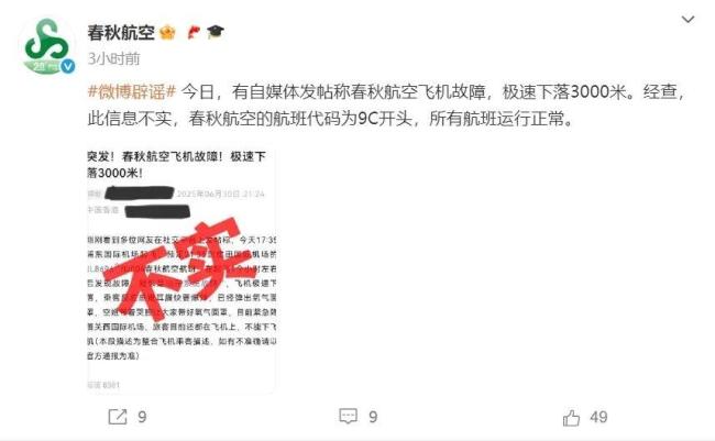 10分钟高空极速下落7000米？春秋航空回应 航班运行正常