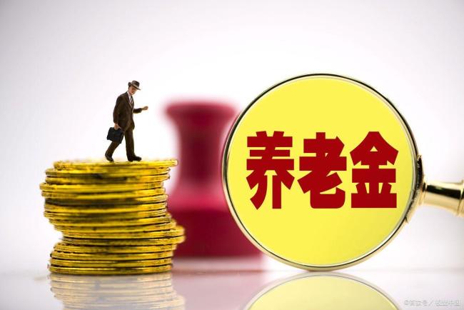 养老金调整通知为何迟迟不发？