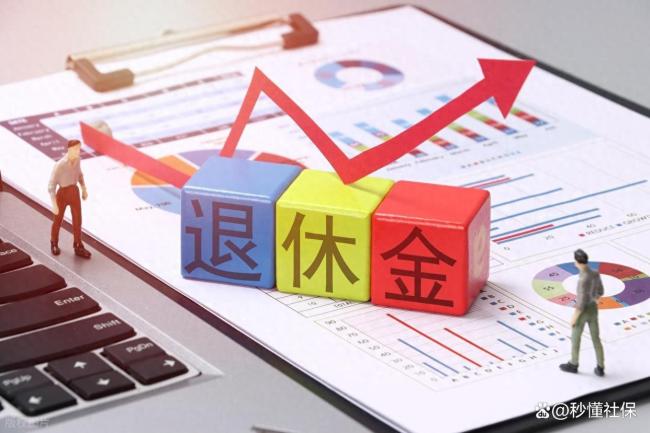 养老金方案公布时间推迟，今年有新变化？ 调整幅度审慎确定