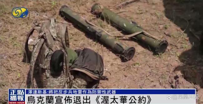 乌克兰宣布退出《渥太华公约》，泽连斯基：反步兵地雷是防御中别无选择的工具 应对俄军威胁