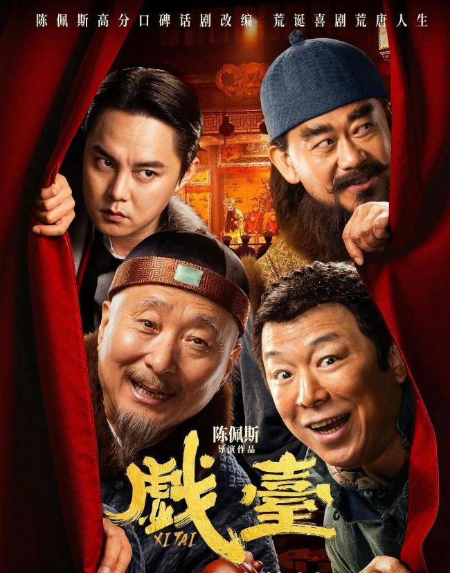 陈佩斯电影《戏台》完了
