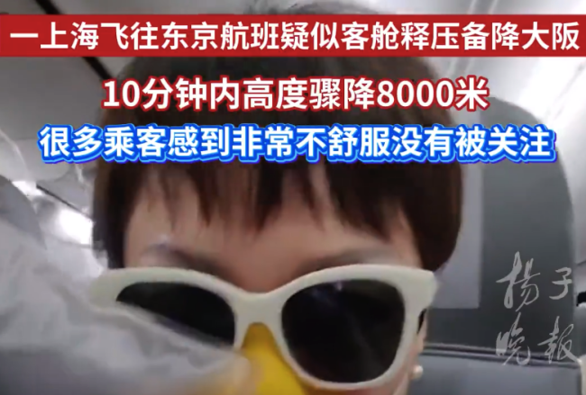 上海飞东京航班疑客舱释压备降大阪 一乘客发声：当时准备写遗书及男子花5999元相