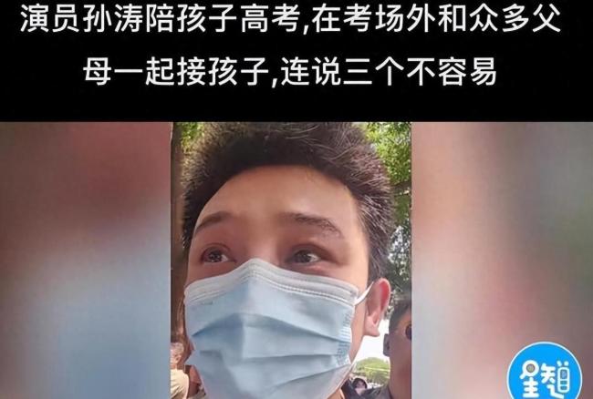 孙涛露出孩子高考得益