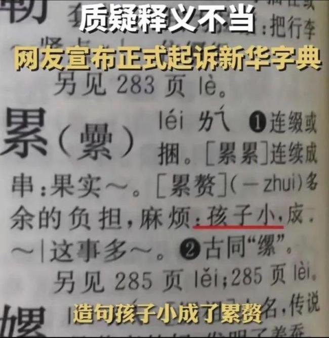 新华字典称小孩是累赘 文化毒瘤引争议