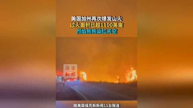 加州再次爆发山火 过火面积已超1100英亩