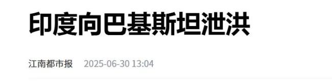 专家：印度把水资源武器化缺德到家 水源霸权暴露短视