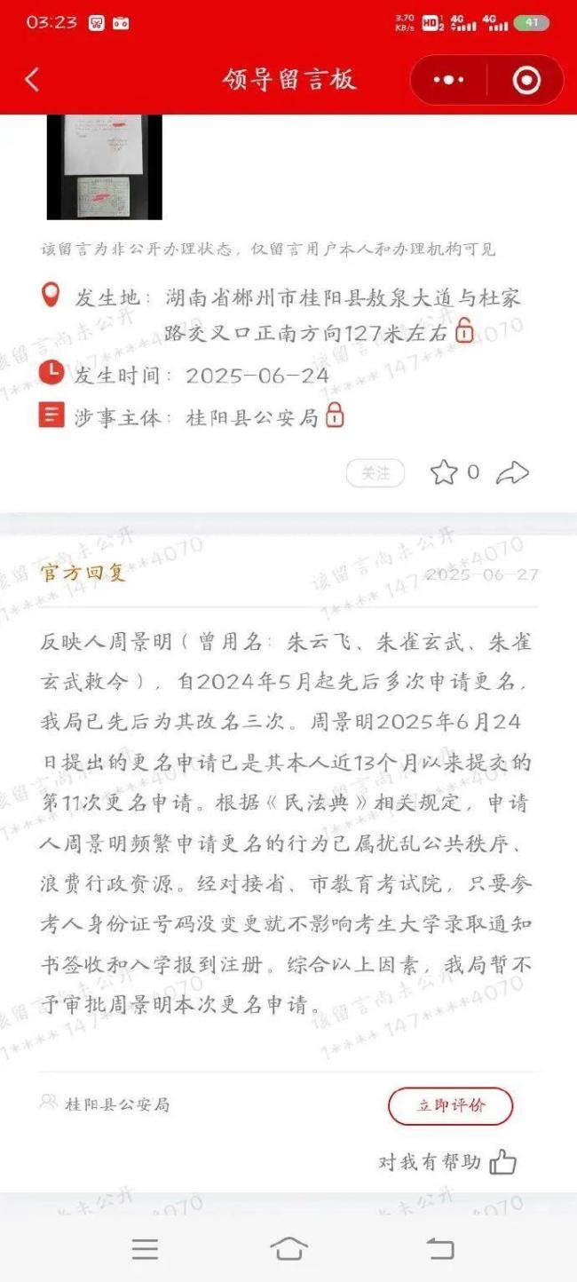 小伙再申請(qǐng)改名“朱雀玄武”,，警方不予審批：13月申請(qǐng)11次,，擾亂公共秩序