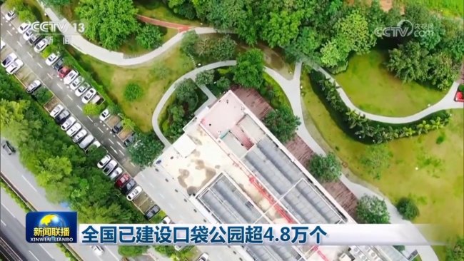 全國(guó)已建設(shè)口袋公園超4.8萬(wàn)個(gè)