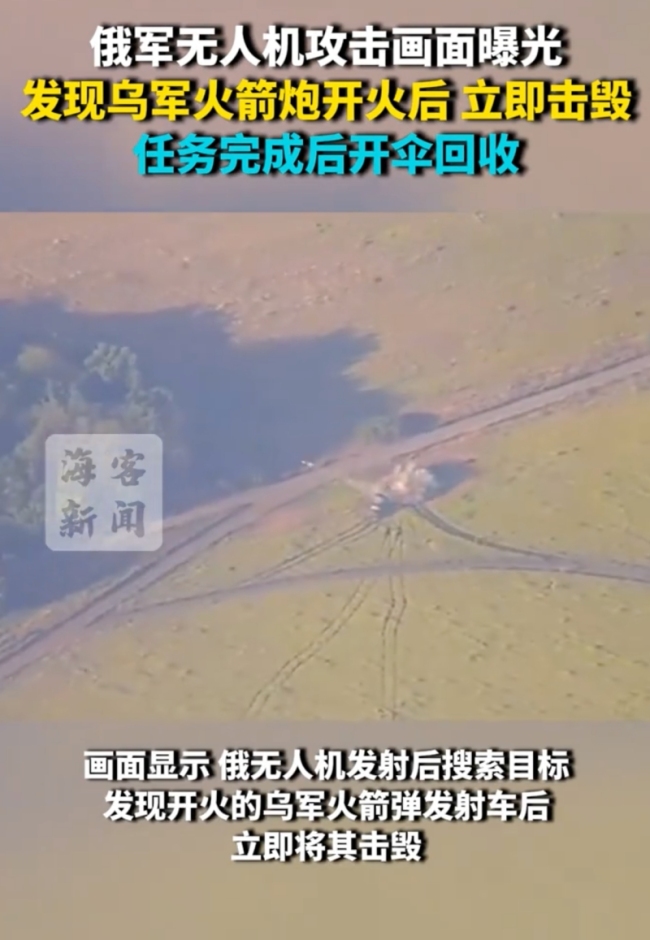 俄军无人机发现乌火箭炮后立即击毁