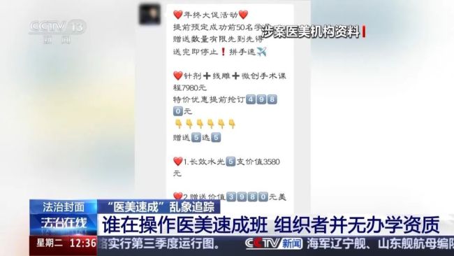 央視暗訪醫(yī)美3天速成班,，女孩做黑醫(yī)美一針暈厥全身發(fā)黑,。培訓(xùn)師：直接沒脈了，心跳都沒有了 非法培訓(xùn)亂象頻出