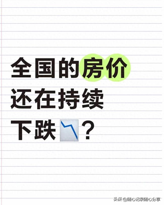 專家稱房價還有下降空間,，咱普通百姓咋應(yīng)對？
