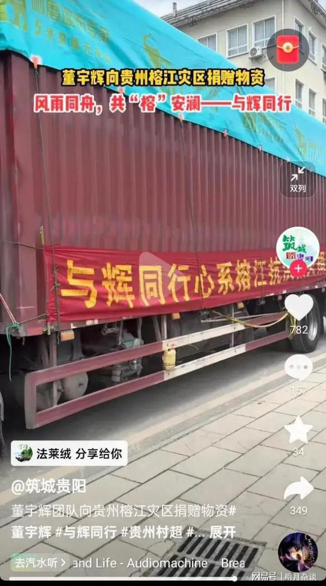 董宇輝團(tuán)隊(duì)向貴州榕江捐贈(zèng)物資 低調(diào)行善獲贊