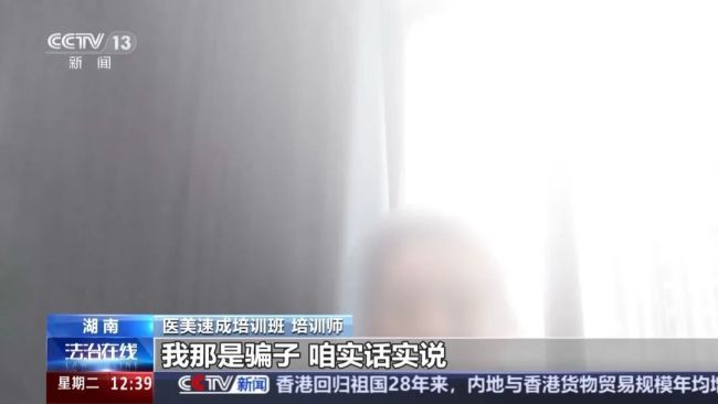 央視暗訪醫(yī)美3天速成班,，女孩做黑醫(yī)美一針暈厥全身發(fā)黑,。培訓(xùn)師：直接沒脈了，心跳都沒有了 非法培訓(xùn)亂象頻出