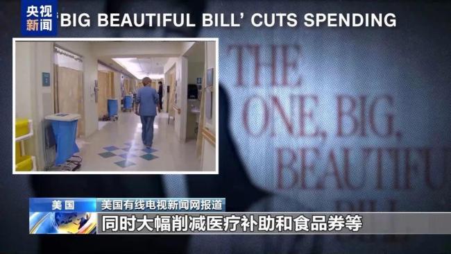 大而美法案將讓1700萬人失去醫(yī)保 減稅與削減福利引發(fā)爭議