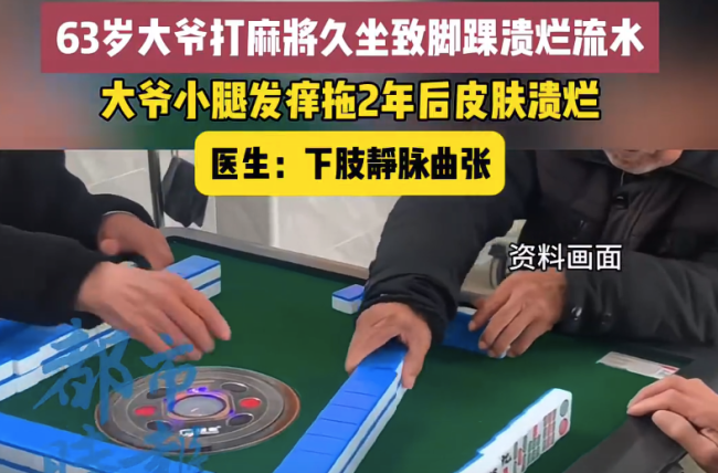 63歲大爺久坐打麻將致腳踝潰爛流水 醫(yī)生提醒