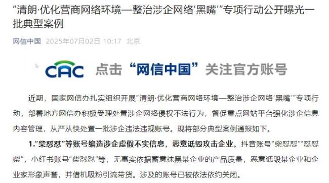 詆毀胖東來的柴懟懟被通報 涉企網(wǎng)絡(luò)“黑嘴”遭整治