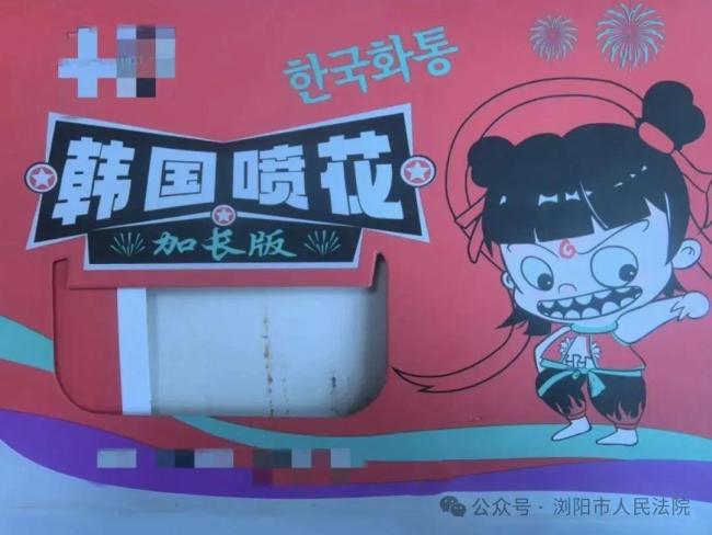 擅用“哪吒”形象 湖南一煙花廠被告 知識產(chǎn)權(quán)保衛(wèi)戰(zhàn)打響