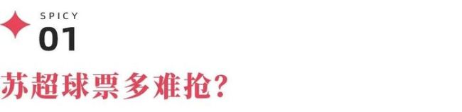 蘇超得票率不足3%，卡塔爾世界杯中簽率5%,，看蘇超比世界杯還難,？ 江蘇草根足球奇跡