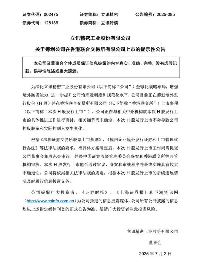 立訊精密擬年內(nèi)赴港上市,，知情人士稱融資超 10 億美元 正與中介機(jī)構(gòu)商討細(xì)節(jié)