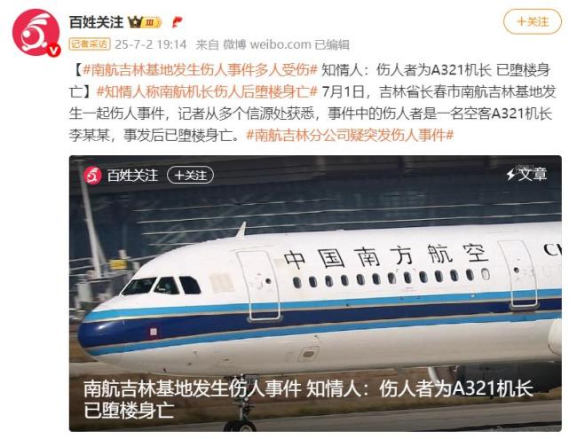 南航一機(jī)長(zhǎng)疑殺傷4人后墮樓身亡 資質(zhì)排查引發(fā)悲劇