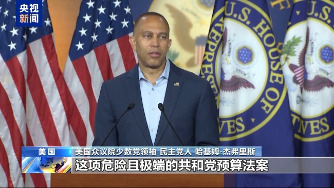 美两党对峙 "大而美"法案在众议院通过概率有多大?