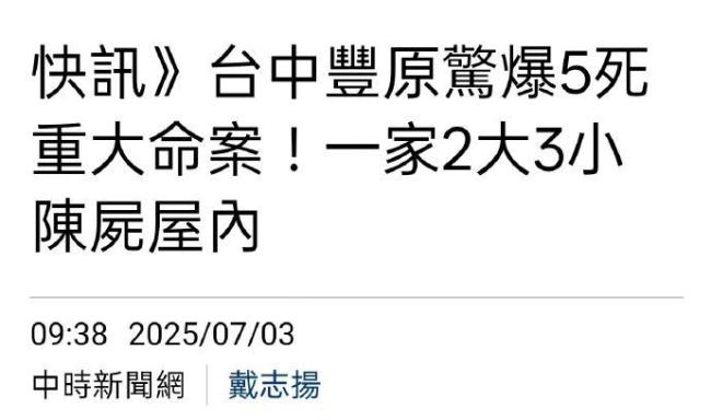 臺(tái)灣臺(tái)中發(fā)生5死重大命案：現(xiàn)場(chǎng)留有遺書，疑因財(cái)務(wù)關(guān)系輕生