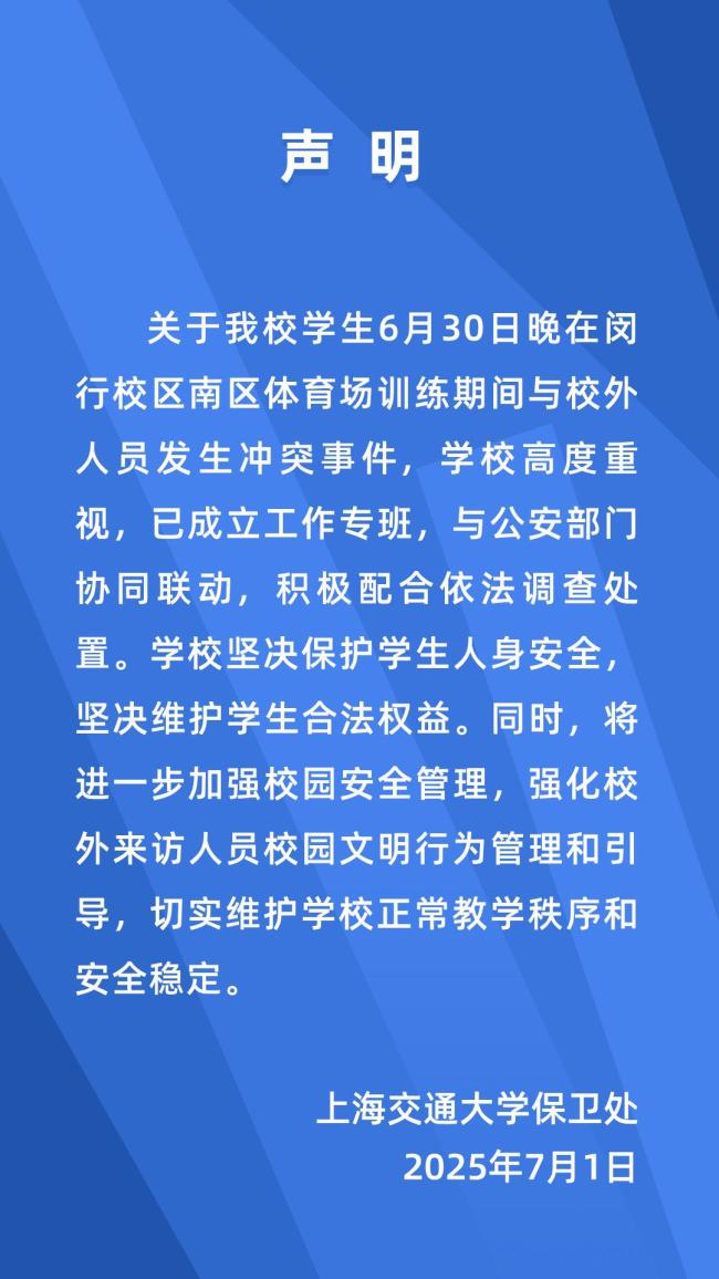 上海交大凌晨發(fā)布聲明 回應(yīng)學(xué)生沖突事件
