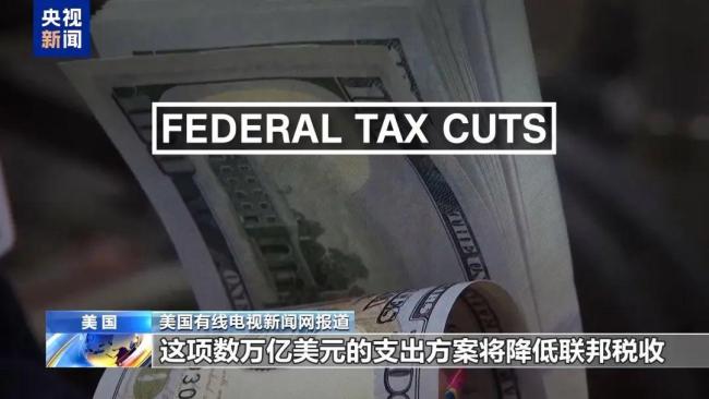 特朗普“大而美”法案能按期通过吗 马斯克强烈反对