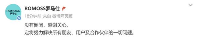 罗马仕辟谣倒闭 正全力解决问题