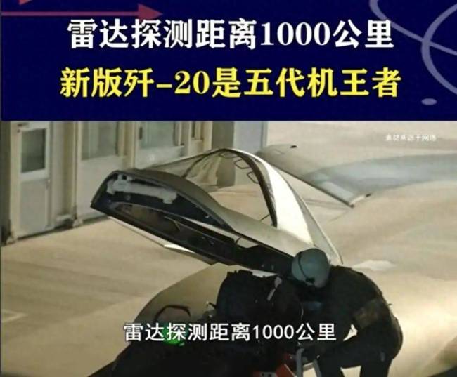 歼20雷达探测距离猛增？专家解读 真相待考