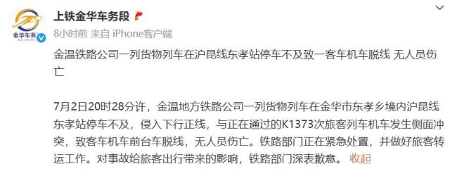 铁路部门深夜道歉 列车冲突致部分晚点
