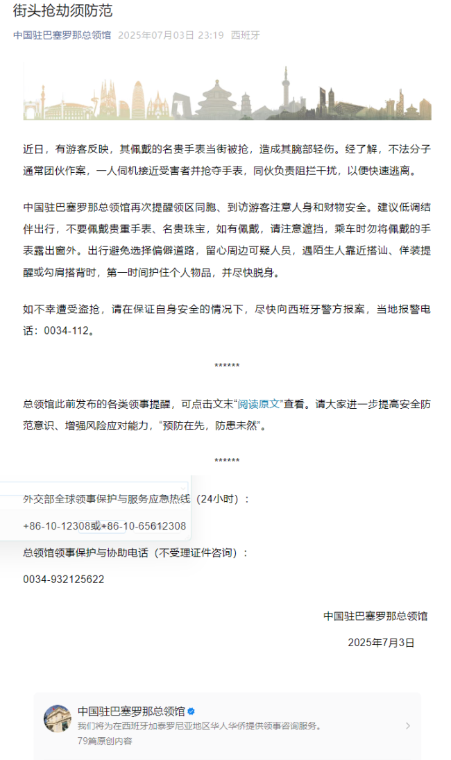 中國駐巴塞羅那總領(lǐng)館提醒 加強安全防范意識