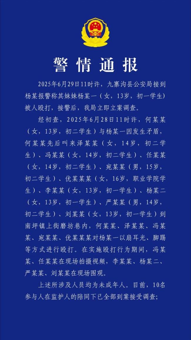 阿壩女生遭多名未成年人毆打 警方通報(bào)