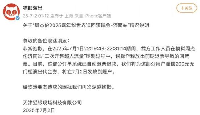 貓眼誤放周杰倫演唱會回流票 操作失誤引發(fā)退款風(fēng)波
