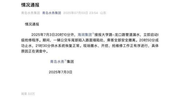 青岛一路面塌陷有公交车陷入 无人员受伤