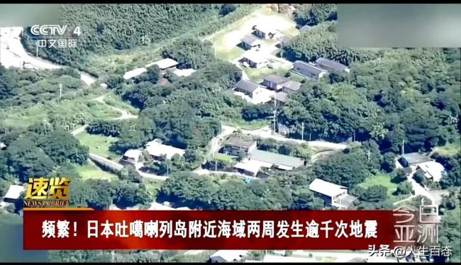 日本一地近期发生超900次地震，是否与南海海槽大地震有关？官方回应无关联