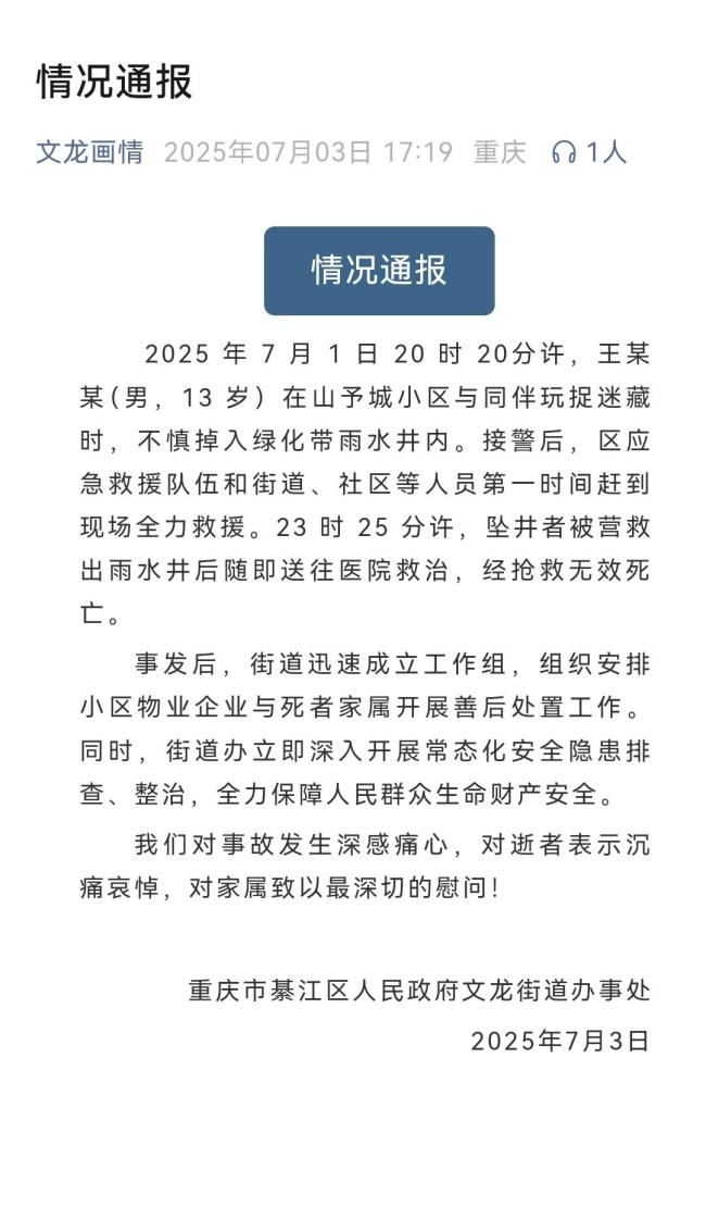 官方通报13岁男孩掉入雨水井身亡 捉迷藏悲剧引发关注