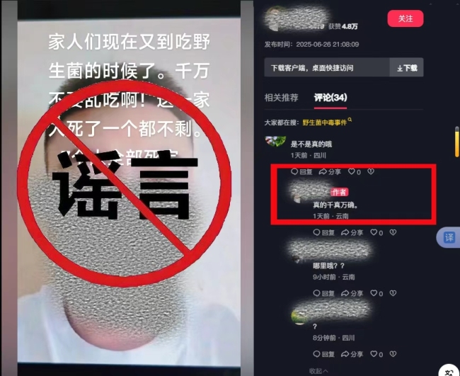 编造“吃野生菌一家7人被毒死”谣言 网警依法查处