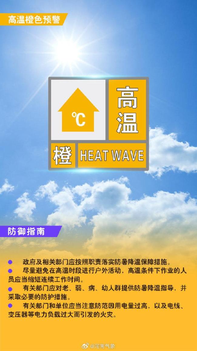 郑州气象台发布高温橙色预警信号 注意防范不利影响