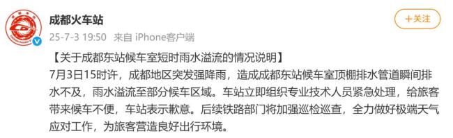 成都东站回应候车室雨水溢流 强降雨导致排水不畅