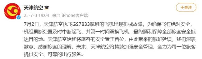 天津航空回应一航班突发故障 机械故障致中断起飞
