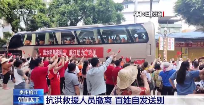 貴州榕江群眾送別抗洪救援人員 感恩送行溫暖人心