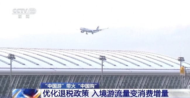 即買即退秒到賬！免簽+退稅 "中國游"帶火"中國購"