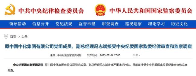 再打虎 原中化集團馮志斌被查 反腐重磅消息傳來