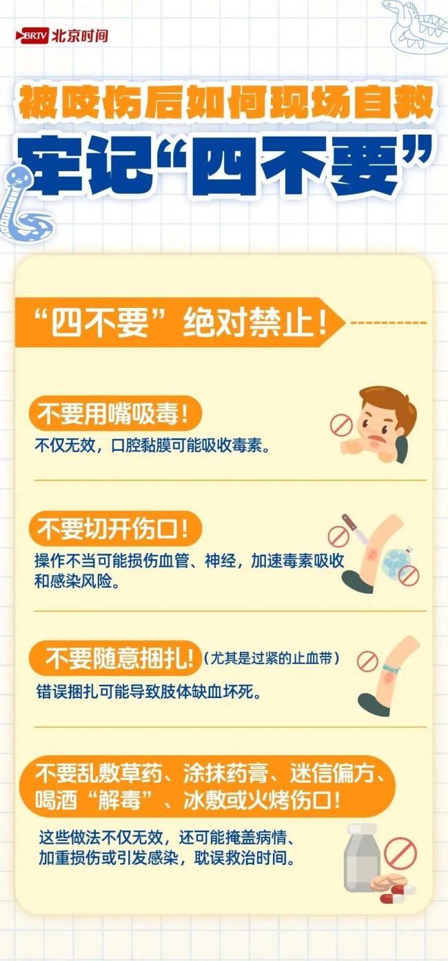 遇蛇不要慌 牢記“四要”“四不要”