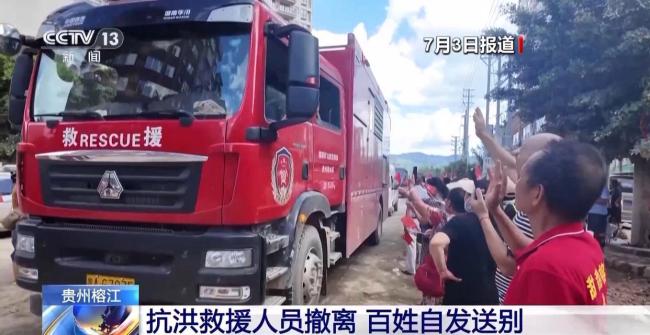貴州榕江群眾送別抗洪救援人員 感恩送行溫暖人心