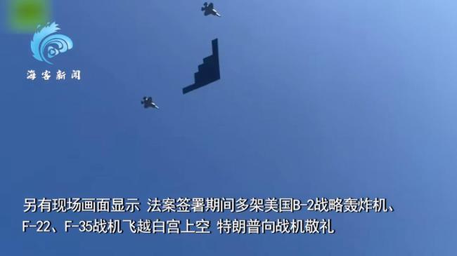 两架B2轰炸机飞越白宫 特朗普签署“大而美”法案