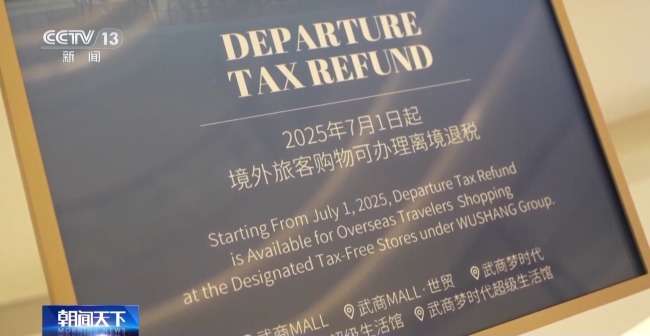 即買即退秒到賬！免簽+退稅 "中國遊"帶火"中國購"