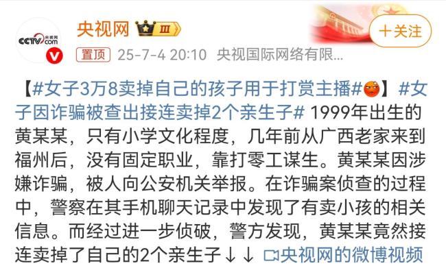 女子3万8卖掉自己的孩子用于打赏主播 无知母亲的悲剧