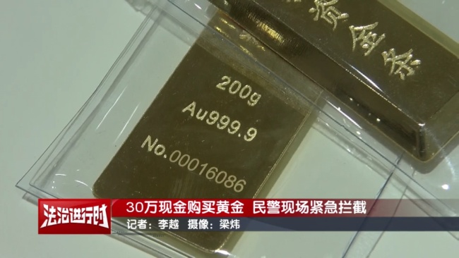 買(mǎi)黃金也能被騙,？北京警察追回30萬(wàn)全流程公布 電信詐騙險(xiǎn)中招